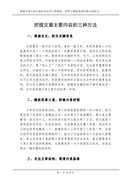 把握文章主要内容的三种方法