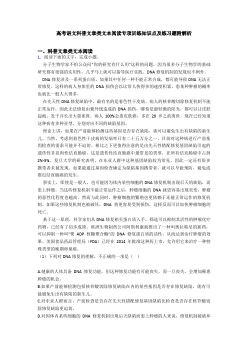 高考语文科普文章类文本阅读专项训练知识点及练习题附解析