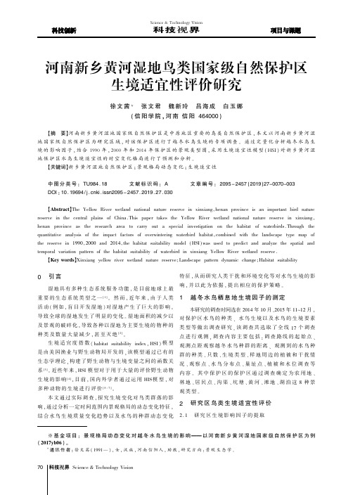 河南新乡黄河湿地鸟类国家级自然保护区生境适宜性评价研究