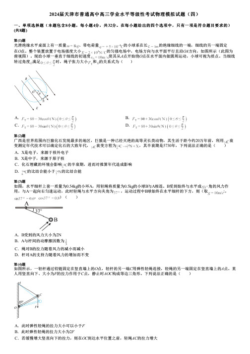 2024届天津市普通高中高三学业水平等级性考试物理模拟试题(四)