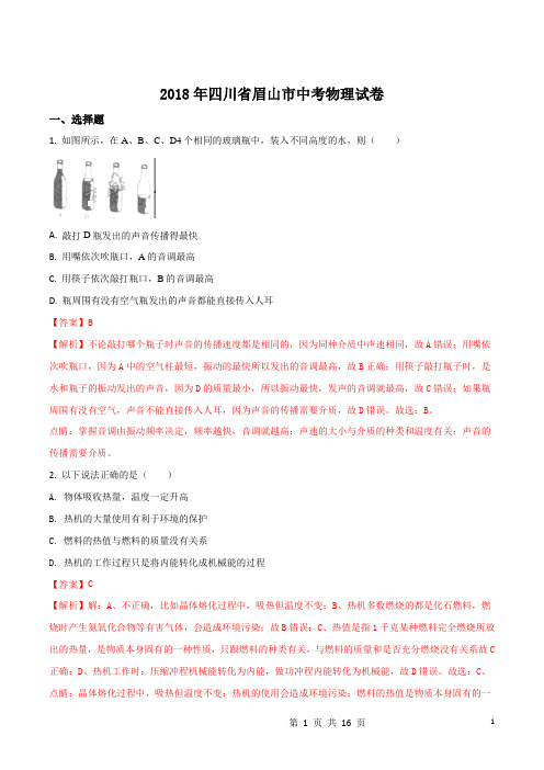 四川省眉山市2018年中考物理试题(解析版)