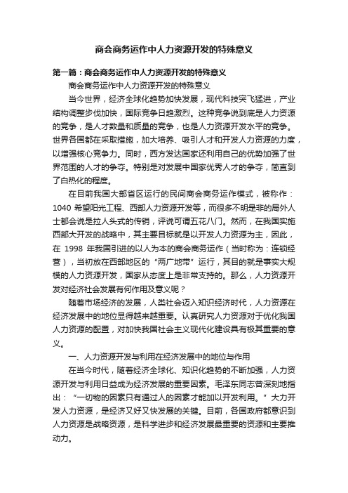 商会商务运作中人力资源开发的特殊意义