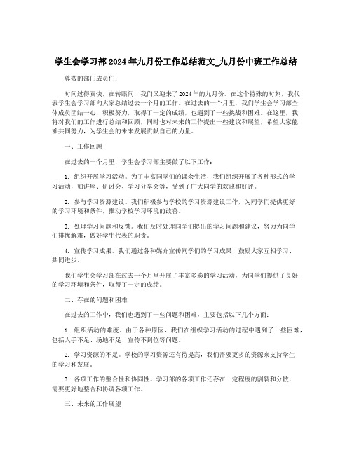 学生会学习部2024年九月份工作总结范文_九月份中班工作总结