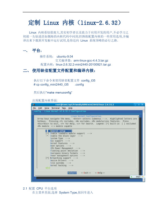 最新定制linux内核(linux2.6.32)说课材料