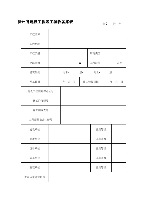 建设工程竣工验收备案表(新表)(2)(1)