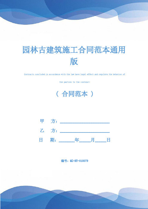 园林古建筑施工合同范本通用版