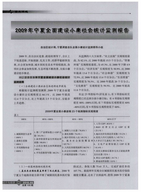 2009年宁夏全面建设小康社会统计监测报告