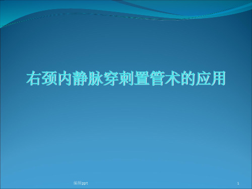 右颈内静脉穿刺置管术的应用