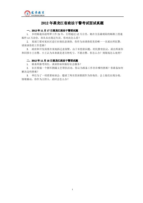 2012年黑龙江省政法干警考试面试真题(含解析)