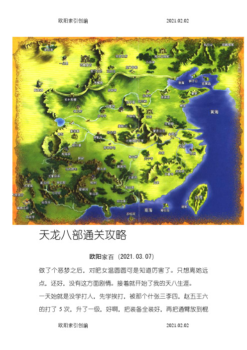 单机天龙八部通关攻略(配地图)之欧阳家百创编