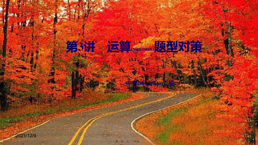 中考数学二轮复习 第3讲 运算题型对策课件初中九年级全册数学课件
