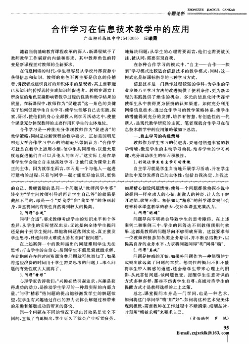 合作学习在信息技术教学中的应用