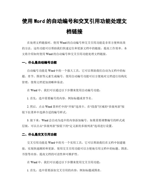 使用Word的自动编号和交叉引用功能处理文档链接