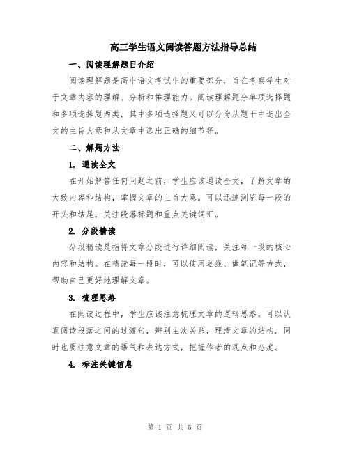 高三学生语文阅读答题方法指导总结