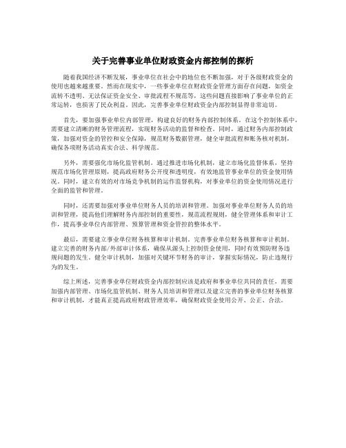 关于完善事业单位财政资金内部控制的探析