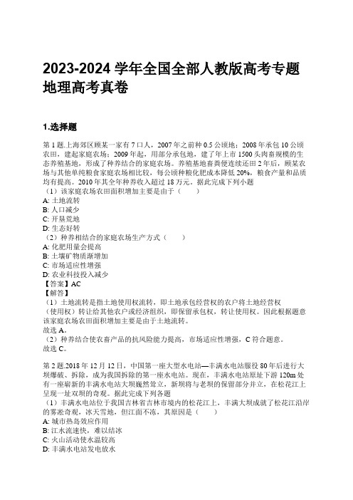 2023-2024学年全国全部人教版高考专题地理高考真卷习题及解析