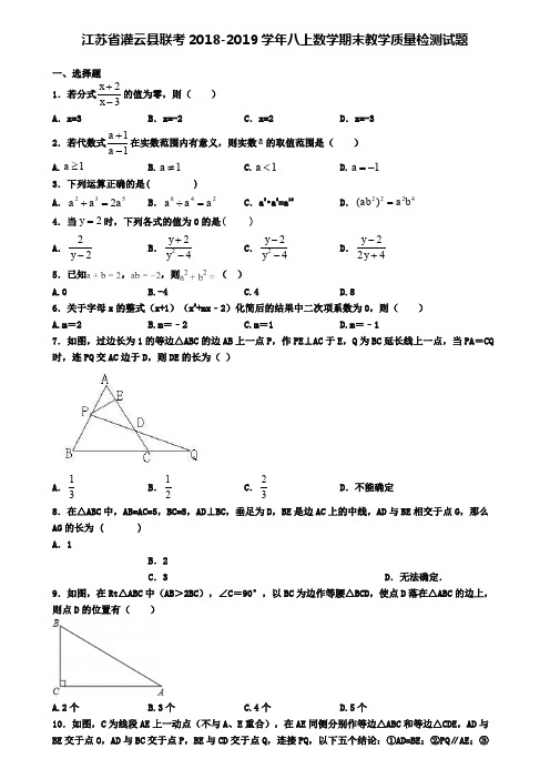 江苏省灌云县联考2018-2019学年八上数学期末教学质量检测试题