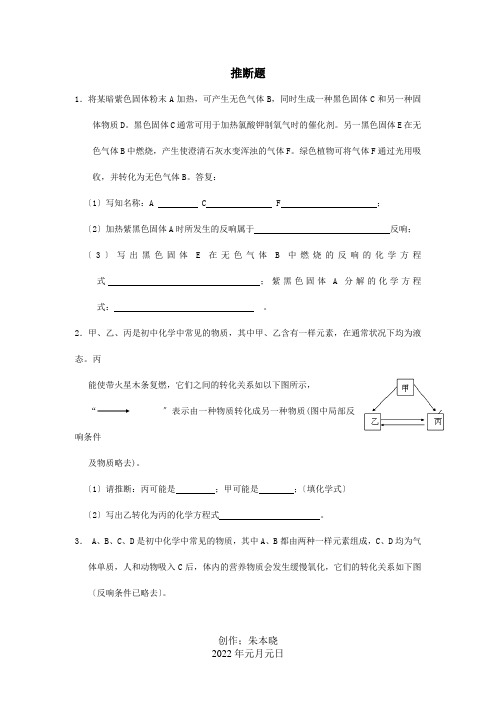 九年级化学上册 难点突破训练 推断题  试题