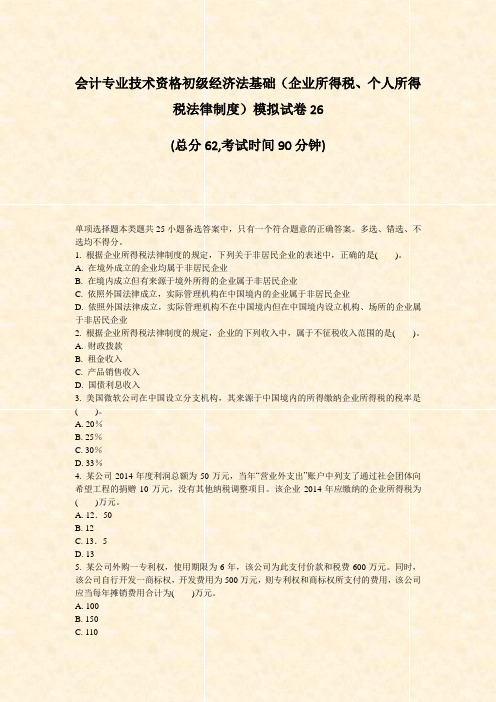 会计专业技术资格初级经济法基础企业所得税个人所得税法律制度模拟试卷26_真题-无答案