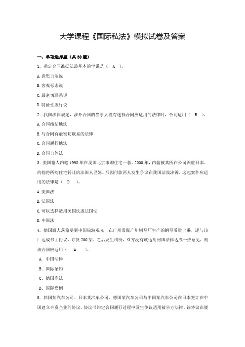 大学课程《国际私法》模拟试卷及答案(三)