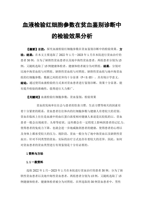 血液检验红细胞参数在贫血鉴别诊断中的检验效果分析