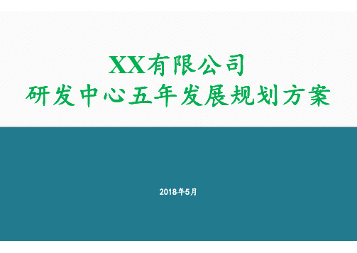 研发中心发展规划方案