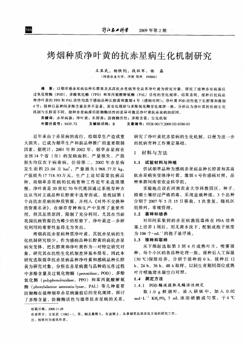 烤烟种质净叶黄的抗赤星病生化机制研究
