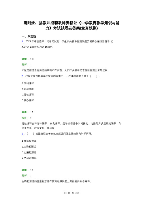 南阳淅川县教师招聘教师资格证《中学教育教学知识与能力》考试试卷及答案(全真模拟)