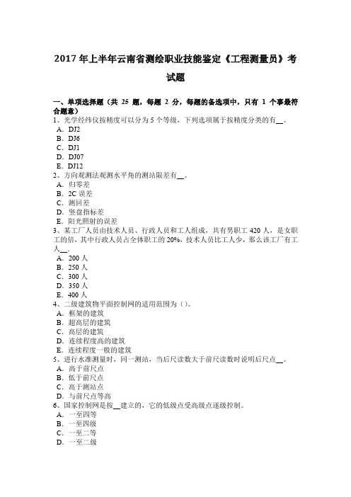 2017年上半年云南省测绘职业技能鉴定《工程测量员》考试题