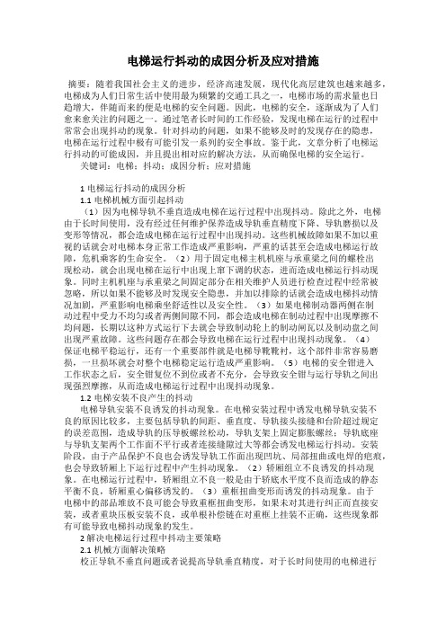 电梯运行抖动的成因分析及应对措施