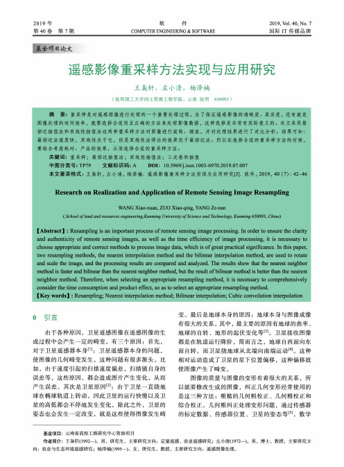 遥感影像重采样方法实现与应用研究