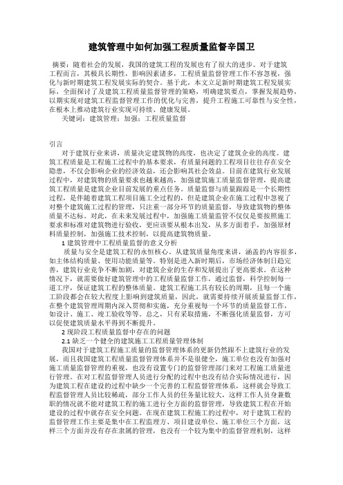 建筑管理中如何加强工程质量监督辛国卫