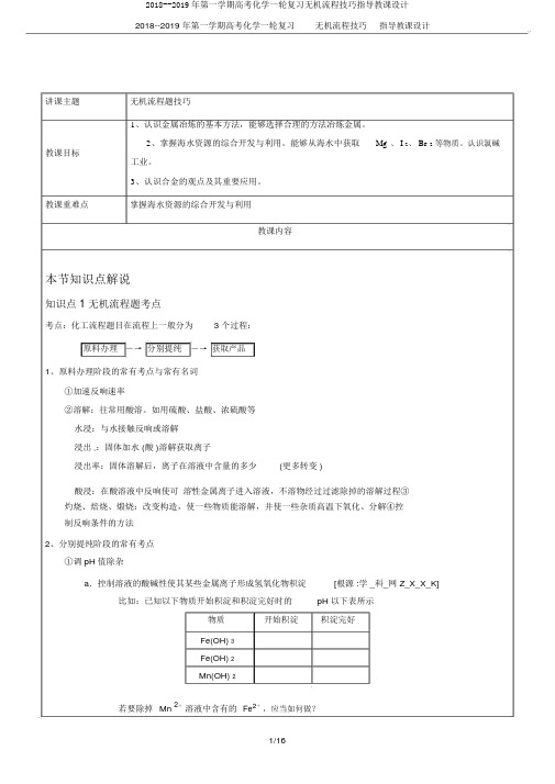 2018--2019年第一学期高考化学一轮复习无机流程技巧辅导教案