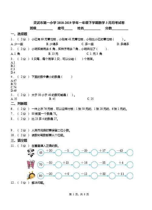 灵武市第一小学2018-2019学年一年级下学期数学3月月考试卷