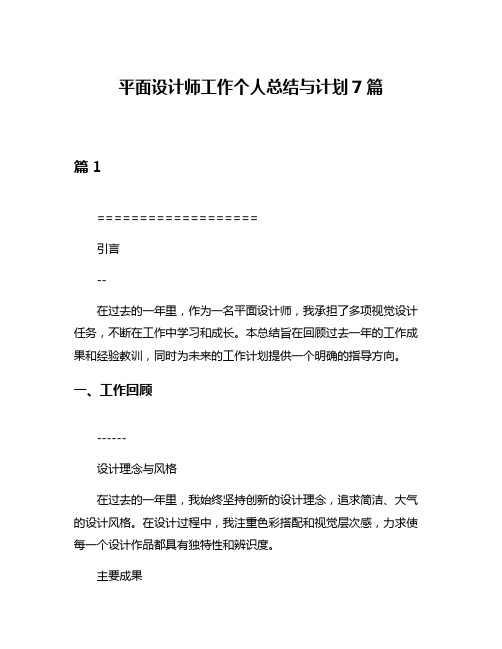 平面设计师工作个人总结与计划7篇