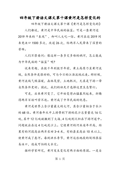四年级下册语文课文第十课黄河是怎样变化的-教育文档