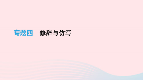 2019年中考语文 专题复习一 积累与运用 专题04 修辞与仿写课件