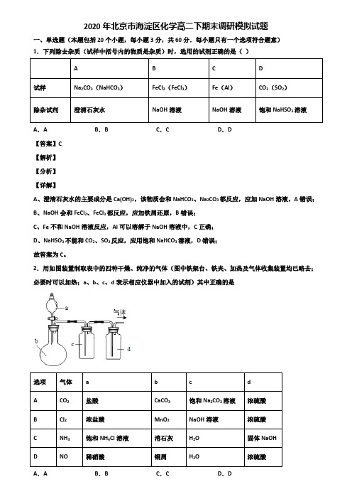 2020年北京市海淀区化学高二下期末调研模拟试题含解析