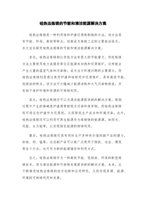 硅热法炼镁的节能和清洁能源解决方案