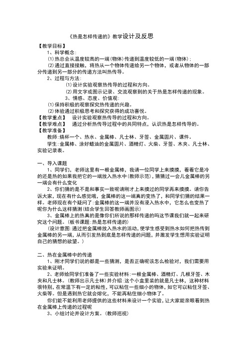 热是怎样传递的教学设计及反思