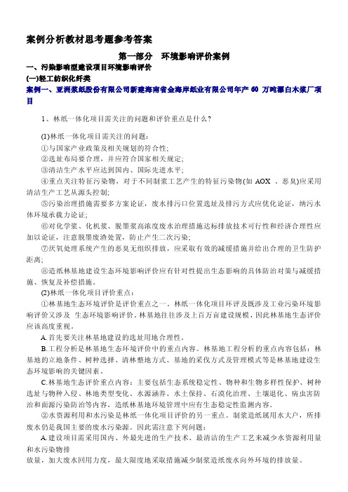 环境影响评价案例分析教材思考题参考答案