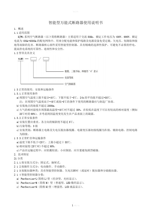 万能断路器说明书