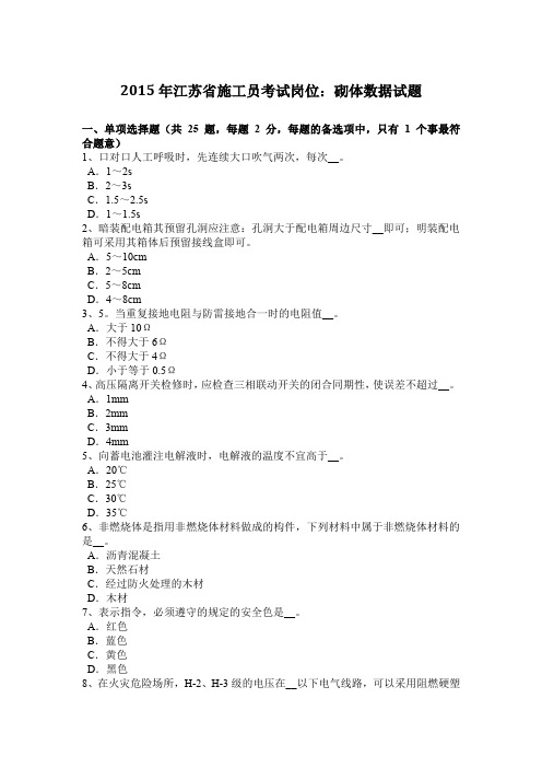 2015年江苏省施工员考试岗位：砌体数据试题