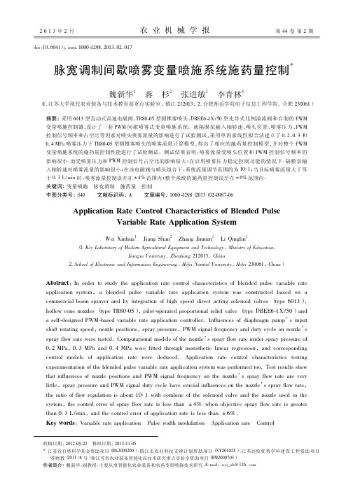 脉宽调制间歇喷雾变量喷施系统施药量控制