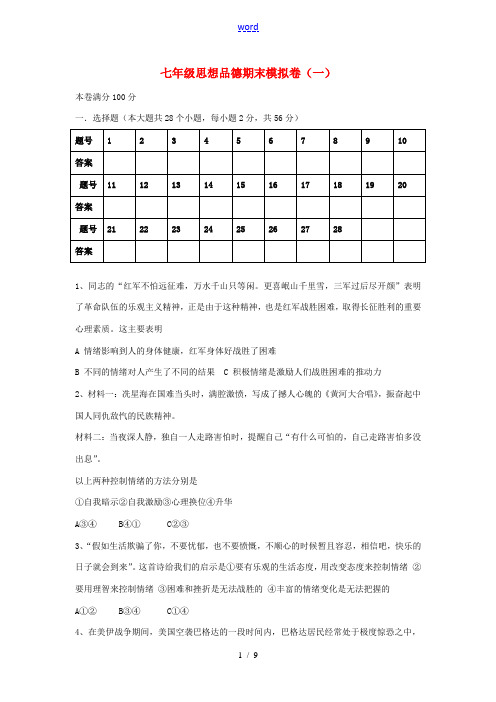 七年级政治下学期期末模拟试题(一) 粤教版-粤教版初中七年级全册政治试题