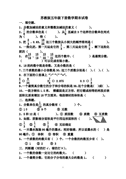 苏教版五年级下册数学期末试卷