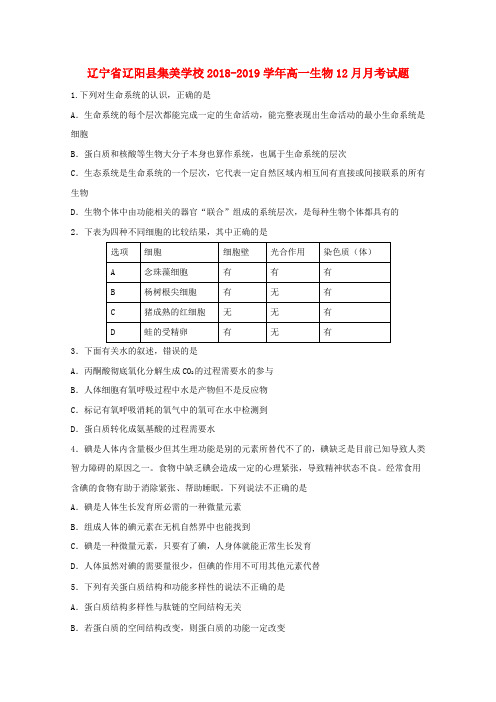 辽宁省辽阳县集美学校2018-2019学年高一生物12月月考试题