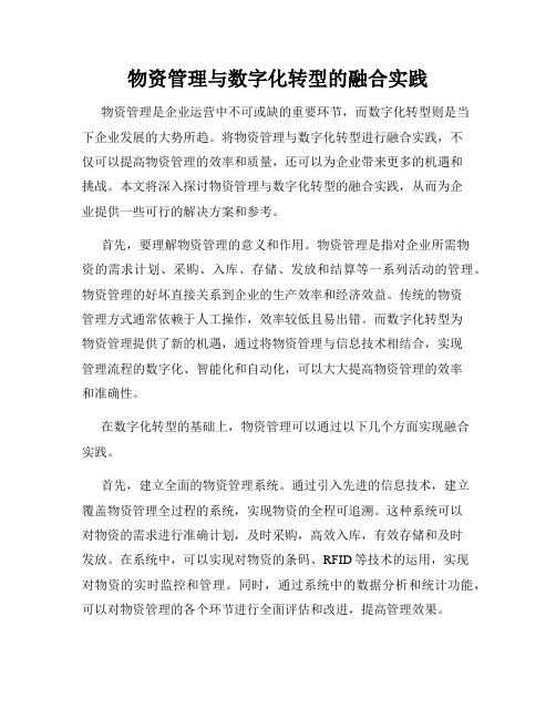 物资管理与数字化转型的融合实践