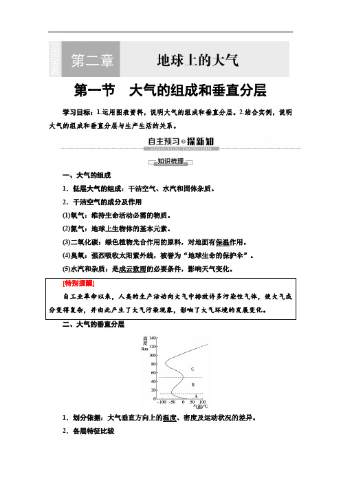 (2019新教材)人教版地理必修第一册讲义：第2章 第1节 大气的组成和垂直分层 Word版含答案