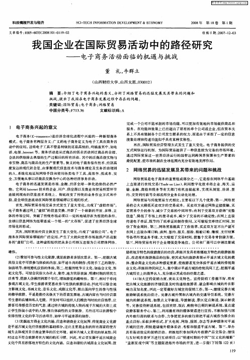 我国企业在国际贸易活动中的路径研究——电子商务活动面临的机遇与挑战